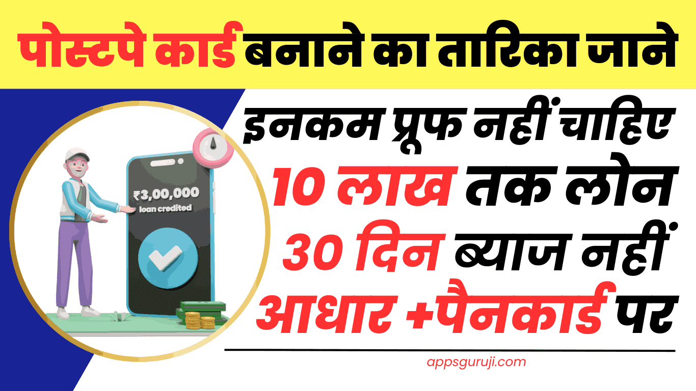 Postpe Credit Card कैसे बनाए जाने हिन्दी